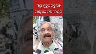 ପାଣ୍ଡିଆନଙ୍କୁ ବଦନାମ କଲା କିଏ #odianews #suraroutray