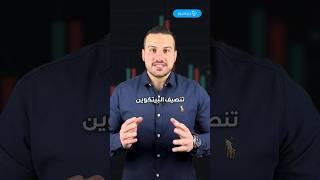 تنصيف البيتكوين ما هو؟ متى سيحدث؟ وكيف يؤثر على سعر العملة المشفرة؟