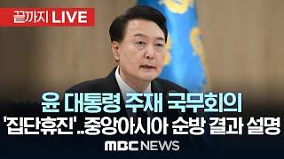 윤 대통령 국무회의서 순방 성과 강조…의협 집단휴진 관련 언급 주목 - 끝까지LIVE MBC 중계방송 2024년 06월 18일