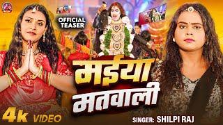 #Teaser - Maiya Matvali - #Shilpi Raj - Maiya Matwali - Shilpi Raj Devi Geet Video Song 2024