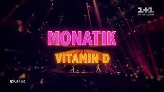 MONATIK. Концерт Витамин D