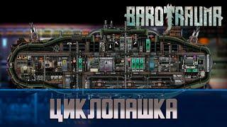 Barotrauma Циклопашка  Разведывательная подлодка 2 уровня