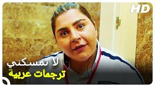 لا تمسكني   فيلم كوميدي