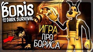 НОВАЯ ИГРА ПРО БОРИСА И БЕНДИ ▶️ Boris and the Dark Survival Прохождение #1