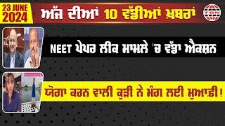 NEET ਪੇਪਰ ਲੀਕ ਮਾਮਲੇ ਚ ਵੱਡਾ ਐਕਸ਼ਨ - NEWS UPDATE -TBN