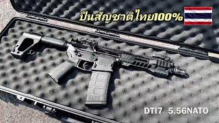 DTI7 ปืนสัญชาติไทย 100%