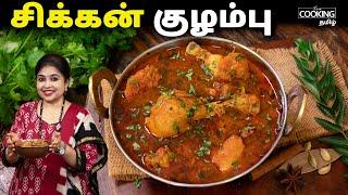 சிக்கன் குழம்பு  Chicken Curry Recipe in Tamil  சிக்கன் எடுத்தா ஒரு முறை இப்படி செஞ்சு பாருங்க