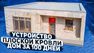 Плоская кровля для проекта Дом за 100 дней