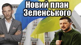 Новий план Зеленського головне  Віталій Портников