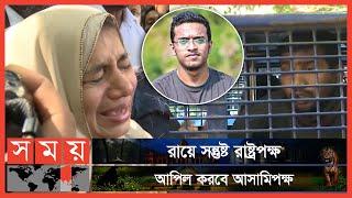 রায় দ্রুত কার্যকরের দাবি আবরারের পরিবারের  BUET Abrar  Abrar Fahad  Somoy TV