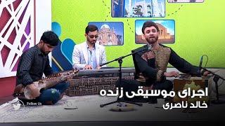 موسیقی زنده و آهنگ عیدی با خالد ناصری در برنامه‌ی صبح آرزو