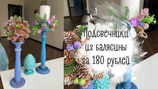 2 ярких подсвечника из 1 балясины за 180 рублей +декор