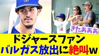 ドジャースファン、バルガス放出に絶叫コメントww