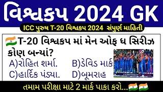 T-20 વિશ્વ કપ 2024 GK  ICC T-20 World Cup 2024 Gk In Gujarati  T20 World cup 2024 Gk Gujarati