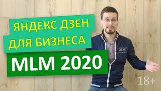 МЛМ 2020 и Яндекс Дзен для бизнеса. Как заняться сетевым маркетингом онлайн 18+