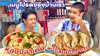 หลนปลาอินทรีเค็ม  ทำไม่ยาก อร่อย Yummy เมนูโปรดของครอบครัว  สไตล์นายแทน