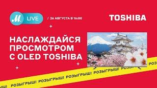 M.LIVE. Наслаждайся просмотром с OLED TOSHIBA