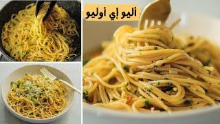 Easier and faster Italian pasta with garlic and oil alio e olio  economical and tastier pasta