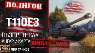 Обзор T110E3 гайд ПТ САУ США  бронирование t110e3 оборудование  Т110Е3 перки