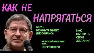 КАК ЖИТЬ БЕЗ ВНУТРЕННЕГО ДИССОНАНСА . КАК ВЫЯВИТЬ СВОИ ЖЕЛАНИЯ. ХОРОШИЙ ЧЕЛОВЕК - ЭТО НЕ ПРОФЕССИЯ.