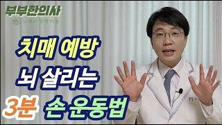 228. 치매 예방 뇌 기능 살리는 뇌훈련 3분 손가락 운동법입니다ㅣ한의학박사 침구과전문의 산청김  ft 부부한의사