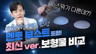 가슴성형 보형물 최신 비교 멘토 부스트 vs 모티바 vs 세빈 과연 승자는?