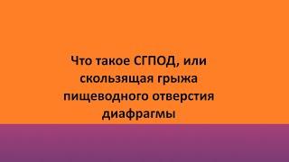 Что такое СГПОД или скользящая грыжа пищеводного отверстия диафрагмы