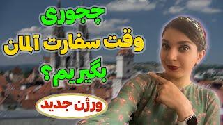 چجوری وقت سفارت آلمان بگیریم؟ نسخه جدید