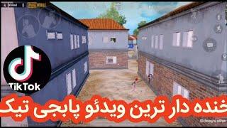 ویدیویی جالب وخنده دار  پابجی موبایل در تیک تاکقسمت12