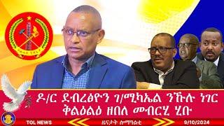 ዶር ደብረፅዮን ገብረሚካኤል ንኹሉ ነገር ቅልዕልዕ ዘበለ መብርሂ ሂቡ፣ ሓሶታት ሓምኹሽቲ ኮይኑ  9102024