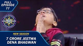 KBC S15  Ep. 77  क्या 7 Crore के Question का सही Answer दे पाएंगे Haryana के Mayank?