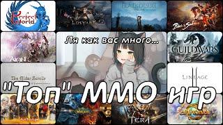 ТОП ММО ИГР Ты всё ещё надеешься?