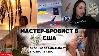 Мастер-бровист в США из Украины в Штаты Заработок лицензия и жизнь в Калифорнии