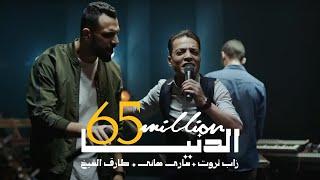 Al Donya - أغنية الدنيا - غدر الصحاب  Zap Tharwat & Sary Hany ft. Tarek El Sheikh