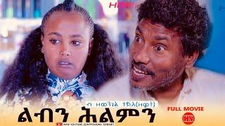 ህድሞና -  ልብን ሕልምን ብ ዘወንጌል ዘዊት  Libn Hilmn  - New Eritrean Movie 2023