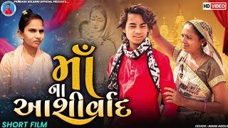 Prakash solanki new video  માઁ ના આશીર્વાદ  Gujrati short movie  મા દિકરા નો પ્રેમ 