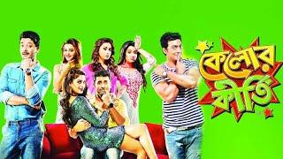 Kelor Kirti 2016  Bengali Comedy Movie