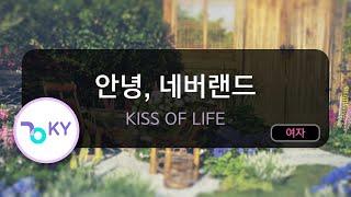 안녕 네버랜드 - KISS OF LIFE KY.75608  KY KARAOKE