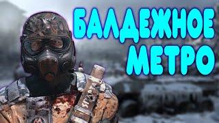 БАЛДЕЖНОЕ ПРОХОЖДЕНИЕ Metro Last Light Метро 2033 Луч надежды