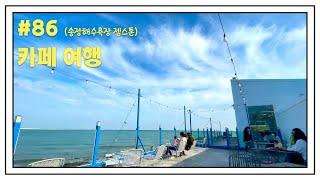 Ep. 86  부산 오션뷰 카페 투어  해운대구 송정해수욕장 카페 잼스톤 Busan SongJeong Beach Cafe GemStone