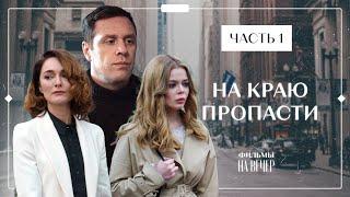 НА КРАЮ ПРОПАСТИ. Часть 1  ЛУЧШИЕ ФИЛЬМЫ 2022  НОВОСТИ КИНО  СЕРИАЛЫ 2022