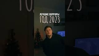 Лучшие хорроры 2023 года #списокфильмов #ужасы #хоррор2023