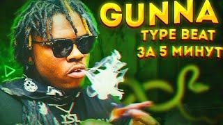 КАК СДЕЛАТЬ БИТ В СТИЛЕ GUNNA  TYPE BEATS ЗА 5 МИНУТ