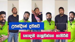 උපන්දිනේ දවසට හොඳම යාලුවන්ගෙ හැසිරීම Dilip Thejana comedy දිලිප් තේජන Best friends on birthdays