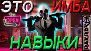 САМЫЕ ИМБОВЫЕ НАВЫКИ В PAYDAY 3