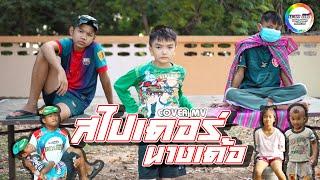 สไปเดอร์นางเด้อ - น้องเอเชีย Cover MV  น้องอินดี้แอนด์เดอะแก๊งค์ บะเคซิตี้ ภาค 2