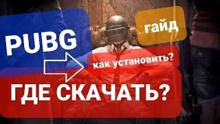 ГАЙД 2022 Как установить бесплатный PUBG? Как играть в PUBG? Где скачать ПУБГ? Как скачать PUBG?