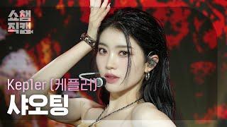 쇼챔직캠 4K Kep1er XIAOTING케플러 샤오팅 - PROBLEM  Show Champion  EP.523  240626