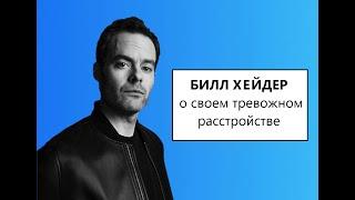 БИЛЛ ХЕЙДЕР о своем тревожном расстройстве  русс.суб.