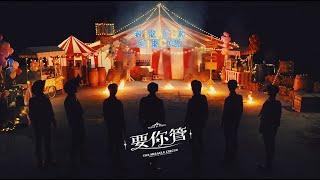 時代少年團 TNT《要你管 》My Move Official Music Video